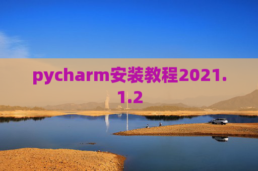 pycharm安装教程2021.1.2