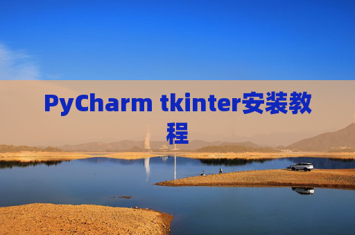 PyCharm tkinter安装教程